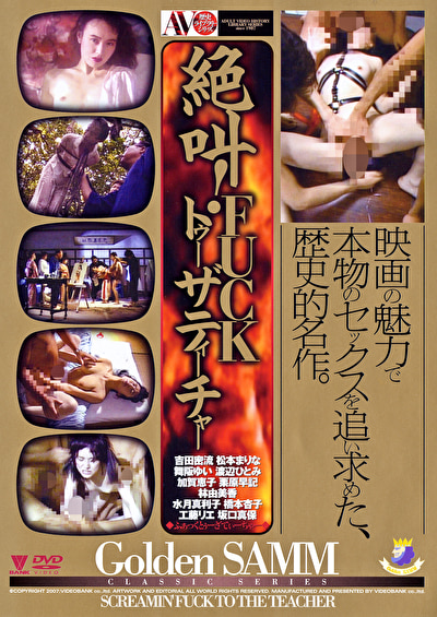 絶叫！FUCKトゥーザティーチャー