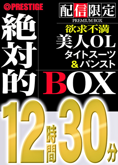 【配信限定】絶対的BOX 働女・OL・欲求不満・美人・6名収録・12時間30分