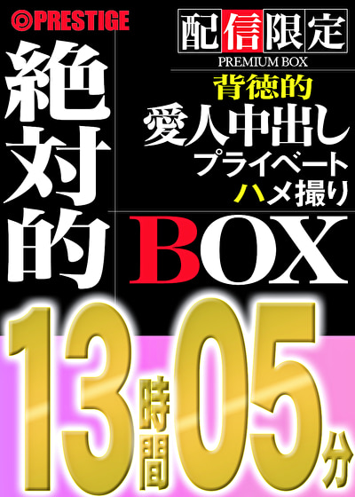 【配信限定】絶対的BOX 愛人・中出し・濃密・背徳的・6名収録・13時間05分