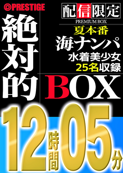 【配信限定】絶対的BOX ナンパ・浜辺・水着・美少女・25名収録・12時間05分
