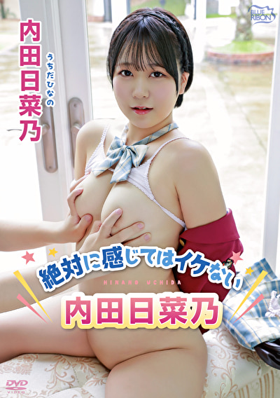 絶対に感じてはイケない内田日菜乃