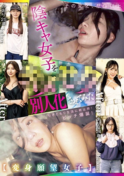 【変身願望女子】陰キャ女子をキメセクで別人化させてみた