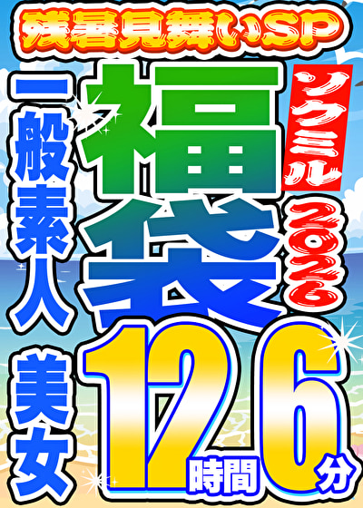 【ソクミル福袋 残暑見舞いSP】一般素人 美女 12人収録 12時間6分 ※9／30（水）朝10時まで