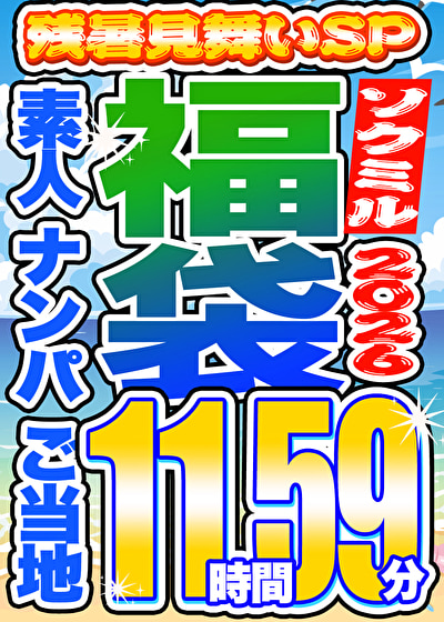 【ソクミル福袋 残暑見舞いSP】素人 ナンパ ご当地 17人収録 11時間59分 ※9／30（水）朝10時まで