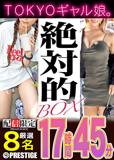 【配信限定】絶対的BOX ストリートクイーン・エロギャル・美脚ギャル・AV参戦・8名収録・17時間45分