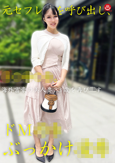 元セフレを呼び出し、薬〇睡〇姦。ドM拘束ぶっかけ凌辱
