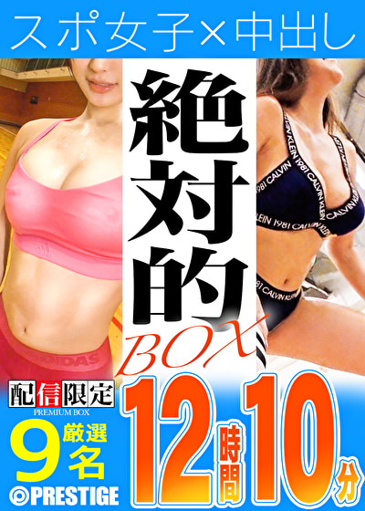 【配信限定】絶対的BOX スポーツ女子・中出し・汗だく・汁だく・9名収録・12時間10分