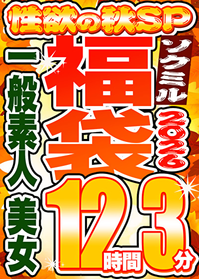 【ソクミル福袋 性欲の秋SP】一般素人 美女 12人収録 12時間3分 ※10／31（土）朝10時まで