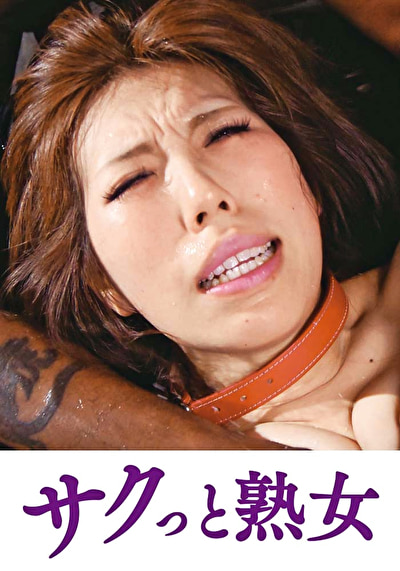 手加減なしに捩じ込まれる黒い巨根 美奈子