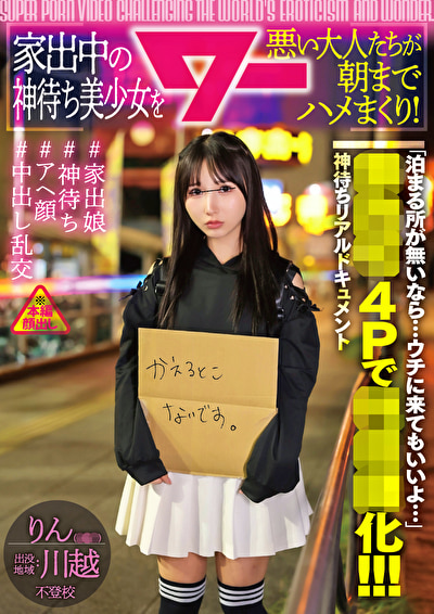 家出中の神待ち美少女を悪い大人たちが朝までハメまくり！ りん